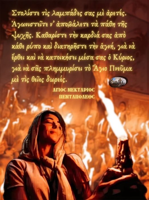 agios-nektarios-pentapoleos-stoliste-tis-lambades