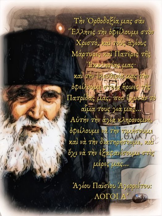 agios-paisios-agioritis-logoi-a