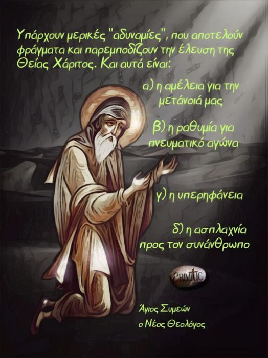 agios-simeon-neos-theologos-adinamies