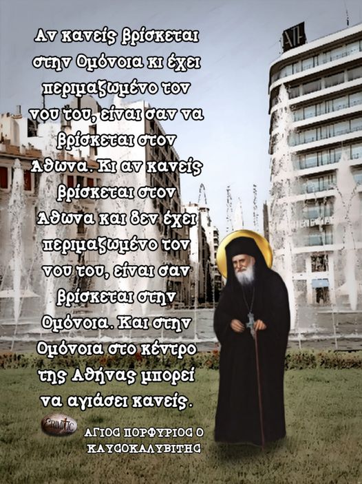 agios-porfirios-kaysokalivitis-na-thimaste-oux-o-topos-alla-o-tropos