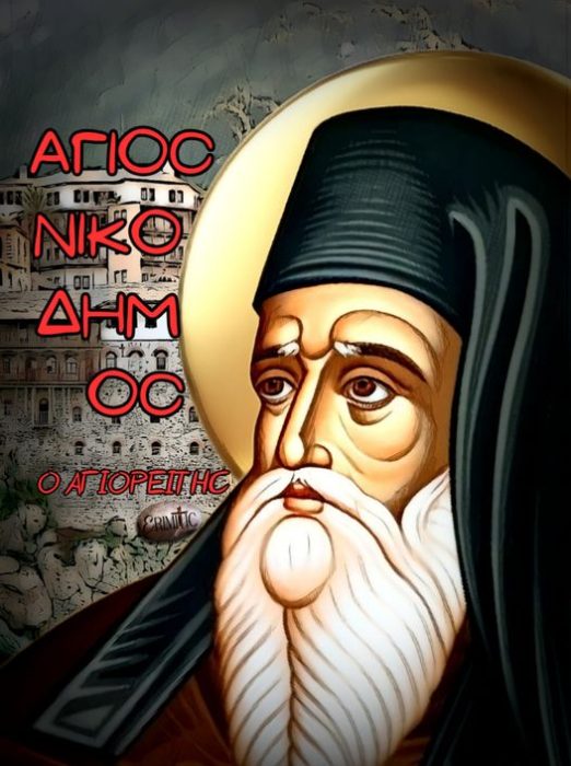 agios-nikodimos-o-agioritis-1407