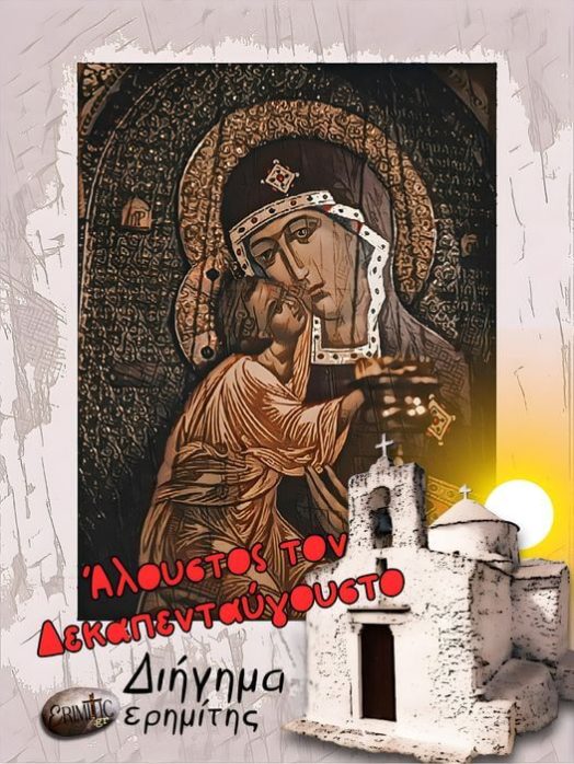 aloustos-ton-dekapentaygousto