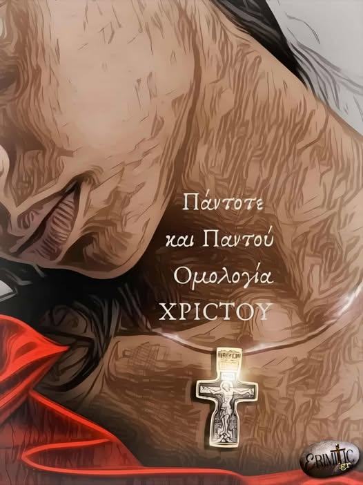 pantote-kai-pantou-omologia-xristou