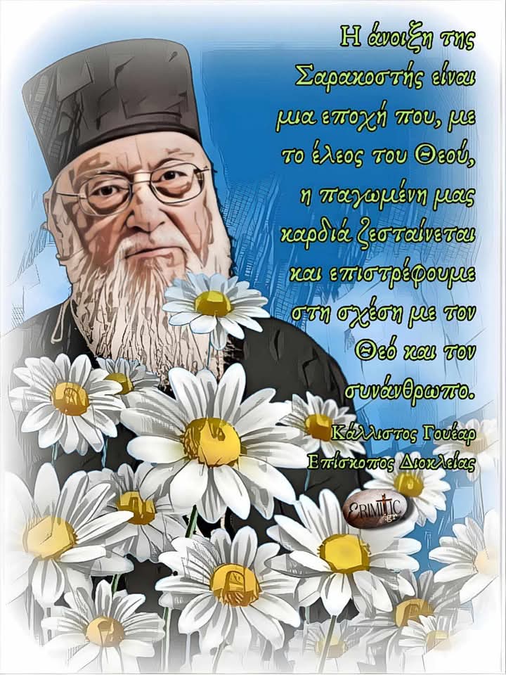 h-anoiksi-tis-sarakostis