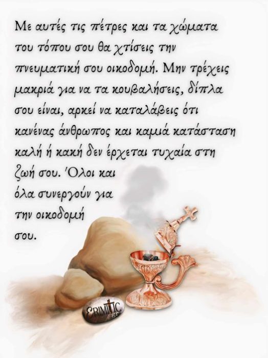petres-kai-xomata-tou-topou-sou
