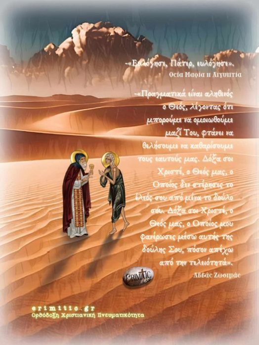 otan-h-osia-maria-aigiptia-metalave