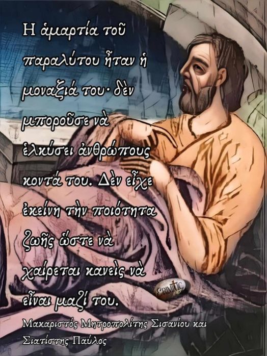 h-amartia-tou-paralitou-itan-h-monaksia-tou