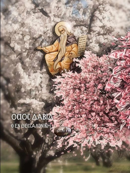 osios-david-o-en-thessaloniki