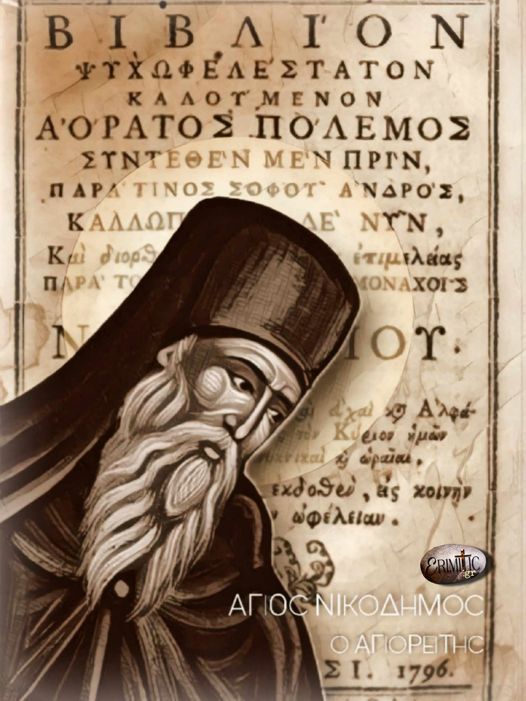 ayton-ton-polemo-agios-nikodimos-agioreitis