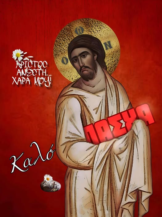 kalo-ki-eylogimeno-pasxa