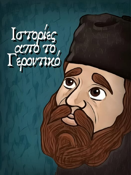 istories-apo-to-gerontiko