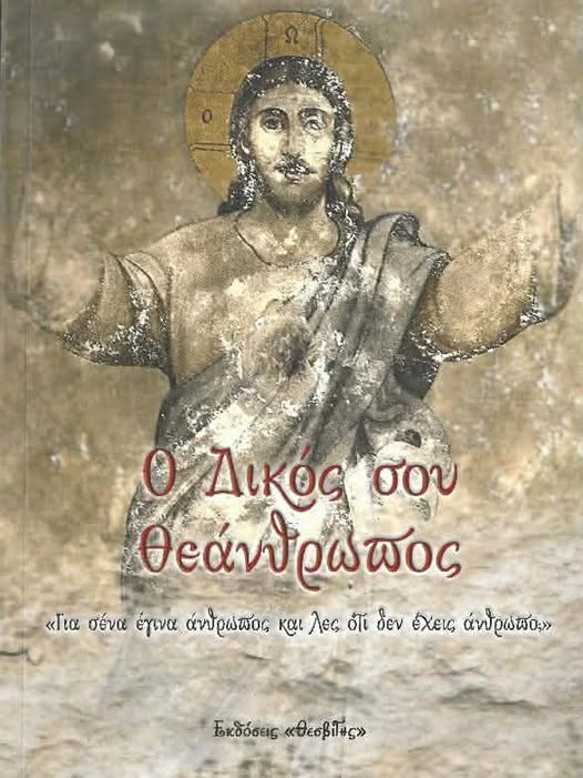 o-dikos-sou-theanthropos