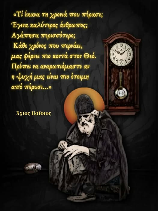 ti-ekana-ti-xronia-pou-perase