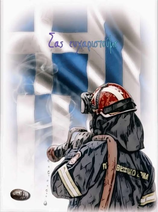 sas-eyxaristoume-pirosvestes