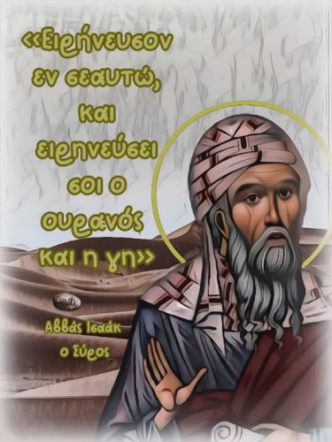 Αββάς Ισαάκ ο Σύρος