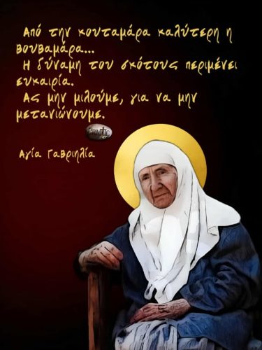 Αγία Γαβριηλία