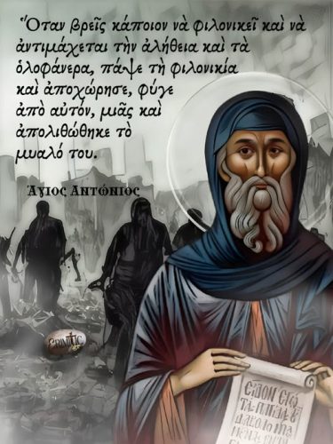 Άγιος Αντώνιος