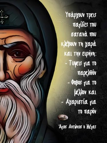 Άγιος Αντώνιος ο Μέγας