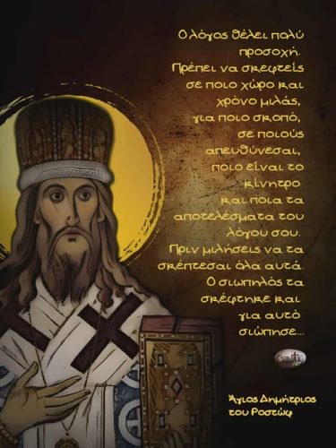 Άγιος Δημήτριος του Ροστώφ