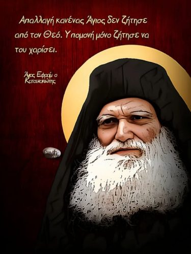 Άγιος Εφραίμ ο Κατουνακιώτης