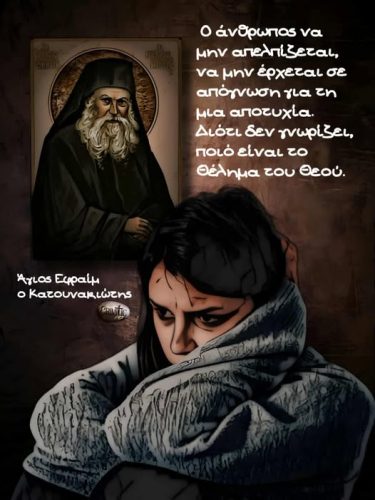 Άγιος Εφραίμ ο Κατουνακιώτης