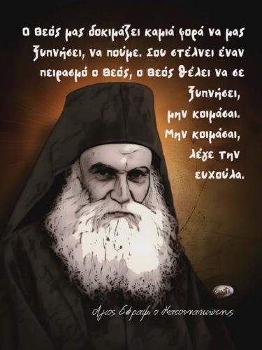 Άγιος Εφραίμ ο Κατουνακιώτης