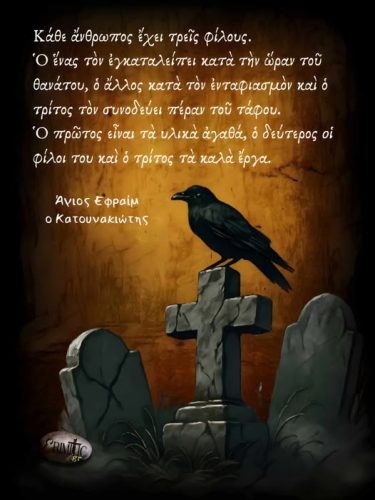 Άγιος Εφραίμ ο Κατουνακιώτης