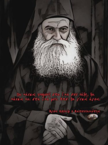 Άγιος Εφραίμ ο Κατουνακιώτης