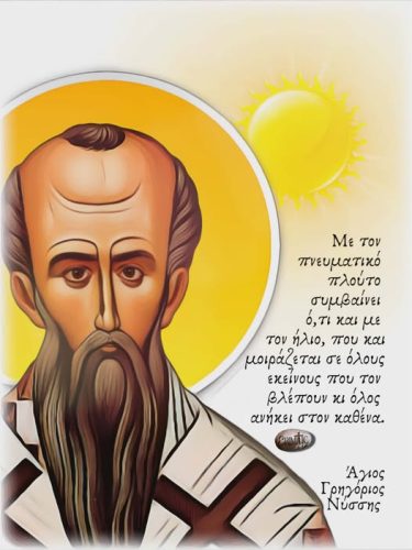 Άγιος Γρηγόριος Νύσσης