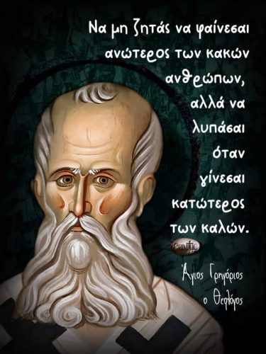 Αγιος Γρηγόριος ο Θεολόγος