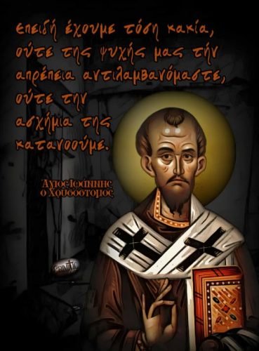 Άγιος Ιωάννης ο Χρυσόστομος