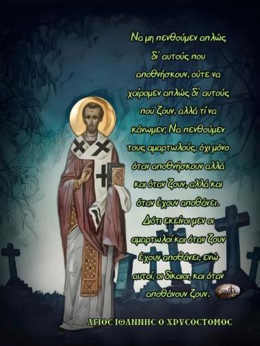 Άγιος Ιωάννης ο Χρυσόστομος