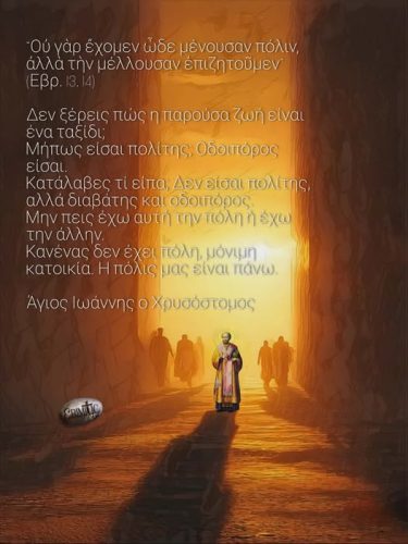 Άγιος Ιωάννης ο Χρυσόστομος