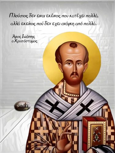 Άγιος Ιωάννης ο Χρυσόστομος