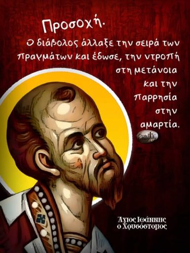 Άγιος Ιωάννης ο Χρυσόστομος