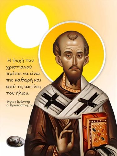 Άγιος Ιωάννης ο Χρυσόστομος