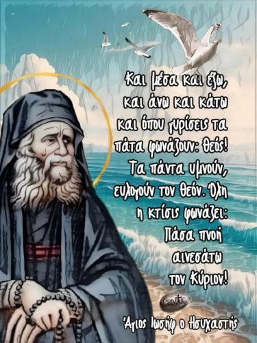 Άγιος Ιωσήφ ο Ησυχαστής