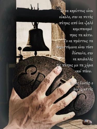 Άγιος Ιωσήφ ο Ησυχαστής