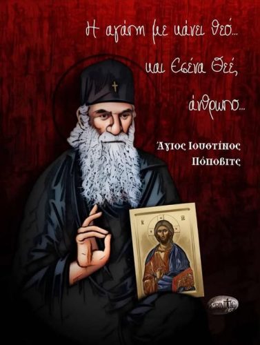 Άγιος Ιουστίνος Πόποβιτς