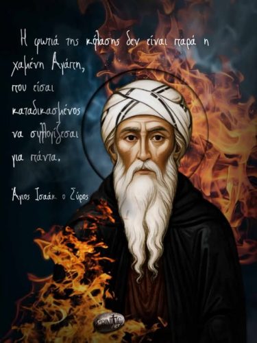 Άγιος Ισαάκ ο Σύρος