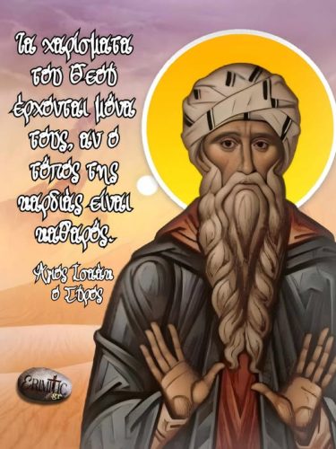 Άγιος Ισαάκ ο Σύρος