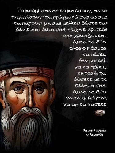 Άγιος Κοσμάς ο Αιτωλός