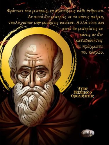 Άγιος Μάξιμος ο Ομολογητής