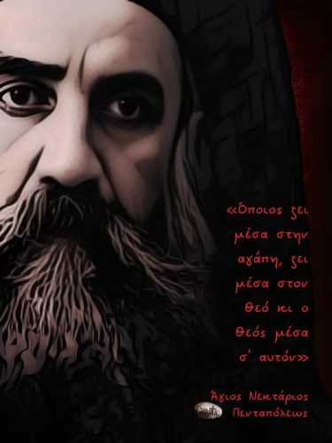 Άγιος Νεκτάριος Πενταπόλεως