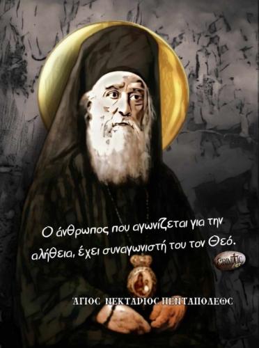 Άγιος Νεκτάριος Πενταπόλεως