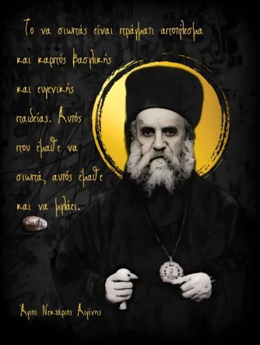 Άγιος Νεκτάριος Αιγίνης