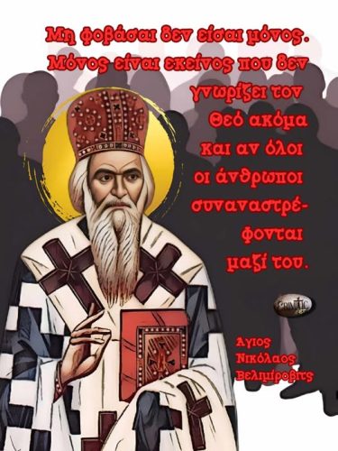 Άγιος Νικόλαος Βελιμίροβιτς