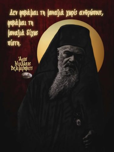 Άγιος Νικόλαος Βελιμίροβιτς