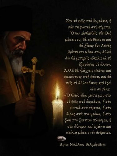 Άγιος Νικόλαος Βελιμίροβιτς
