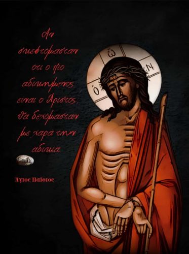 Άγιος Παΐσιος